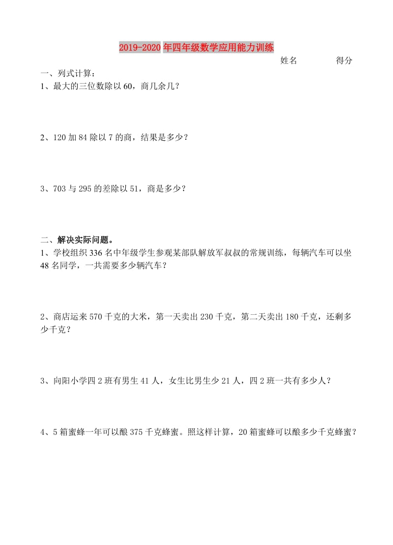 2019-2020年四年级数学应用能力训练.doc_第1页