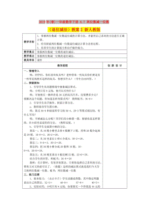 2019年(春)一年級數(shù)學(xué)下冊 6.7 兩位數(shù)減一位數(shù)（退位減法）教案2 新人教版.doc