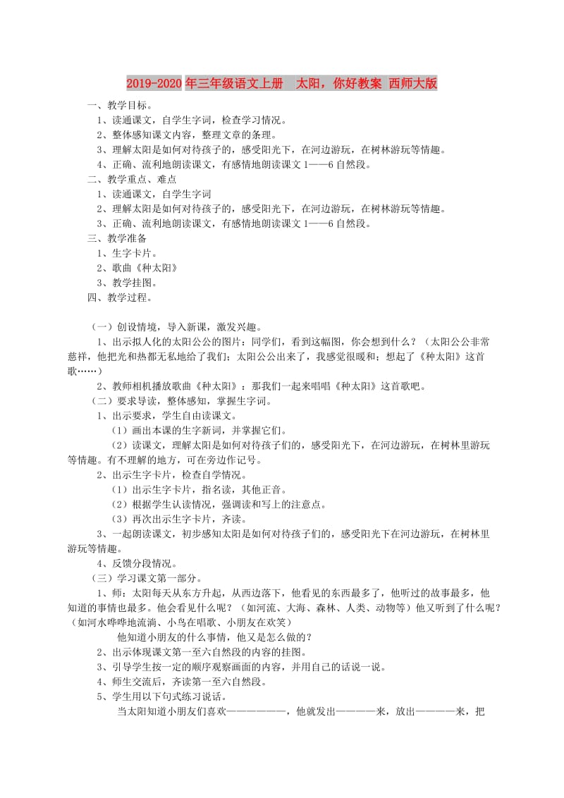 2019-2020年三年级语文上册 太阳你好教案 西师大版.doc_第1页