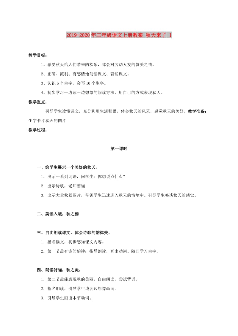 2019-2020年三年级语文上册教案 秋天来了 1.doc_第1页