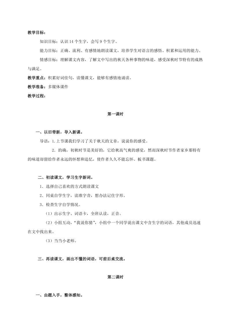 2019-2020年三年级语文上册教案 秋天来了 1.doc_第3页