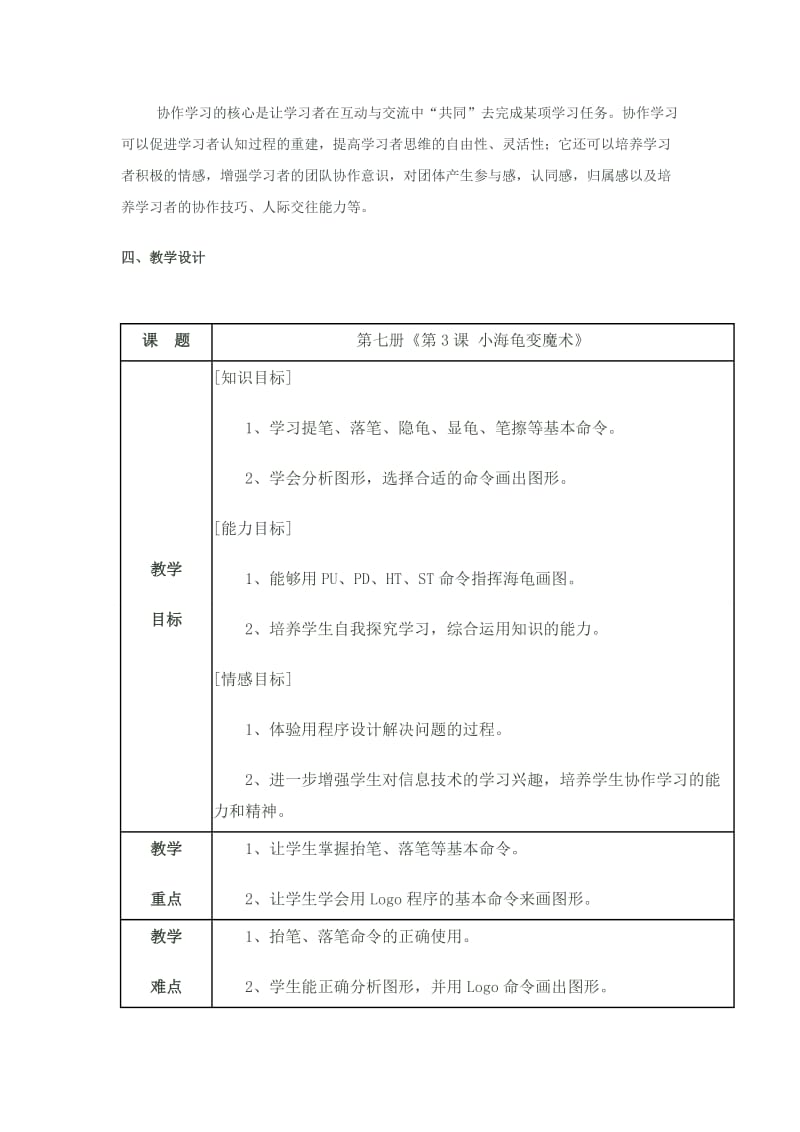 2019-2020年六年级《基本绘图命令：小海龟变魔术》说课表格式教案.doc_第2页