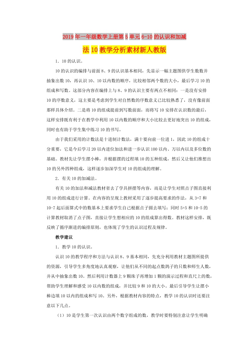 2019年一年级数学上册第5单元6-10的认识和加减法10教学分析素材新人教版.doc_第1页