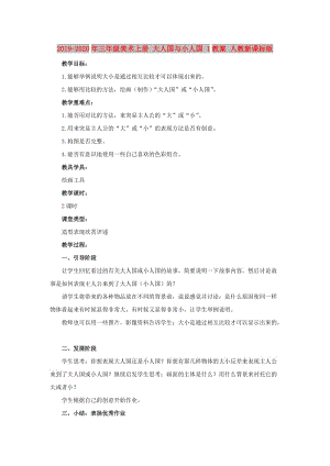 2019-2020年三年級(jí)美術(shù)上冊(cè) 大人國(guó)與小人國(guó) 1教案 人教新課標(biāo)版.doc