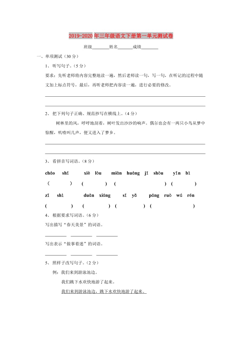 2019-2020年三年级语文下册第一单元测试卷.doc_第1页