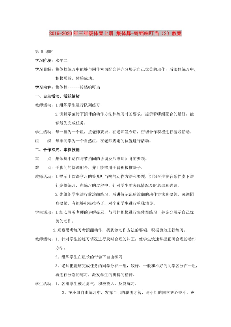 2019-2020年三年级体育上册 集体舞-铃铛响叮当（2）教案.doc_第1页