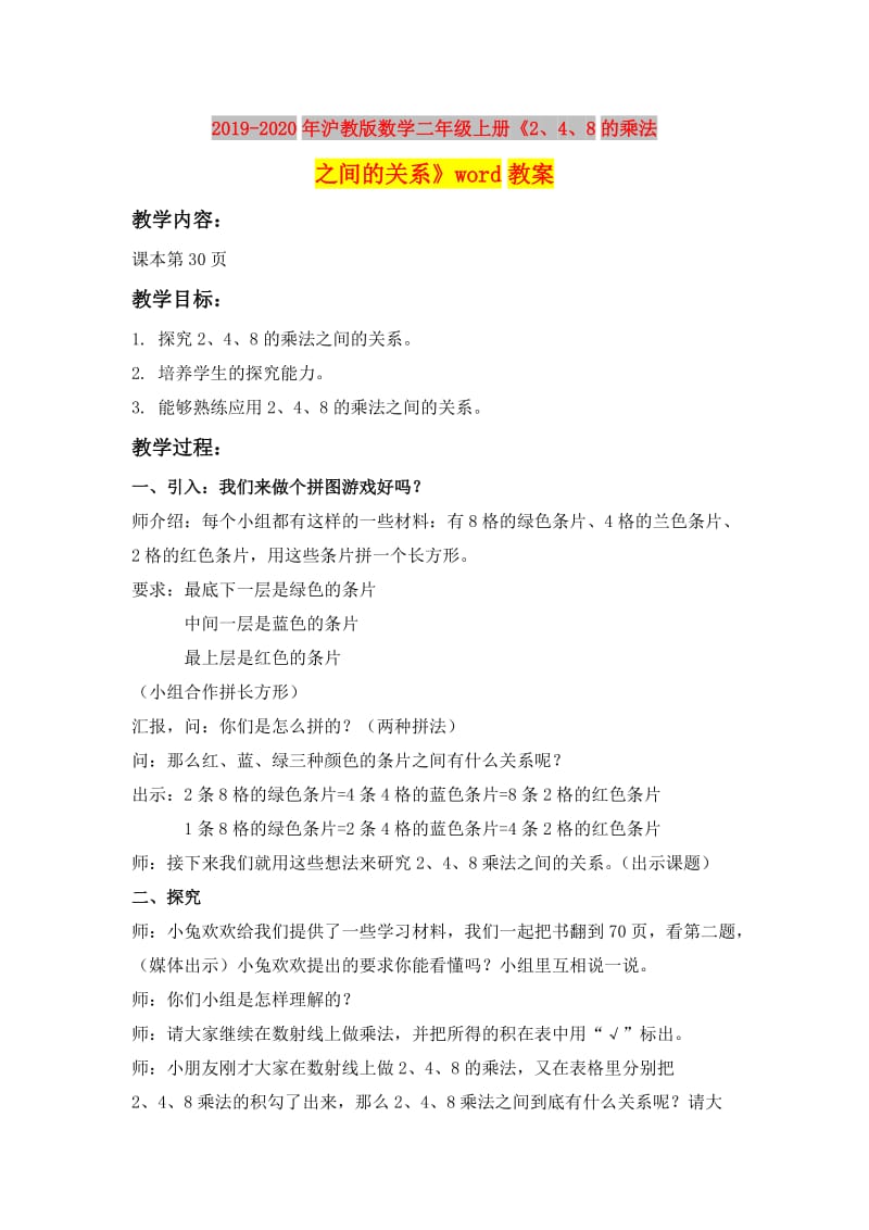 2019-2020年沪教版数学二年级上册《2、4、8的乘法之间的关系》word教案.doc_第1页