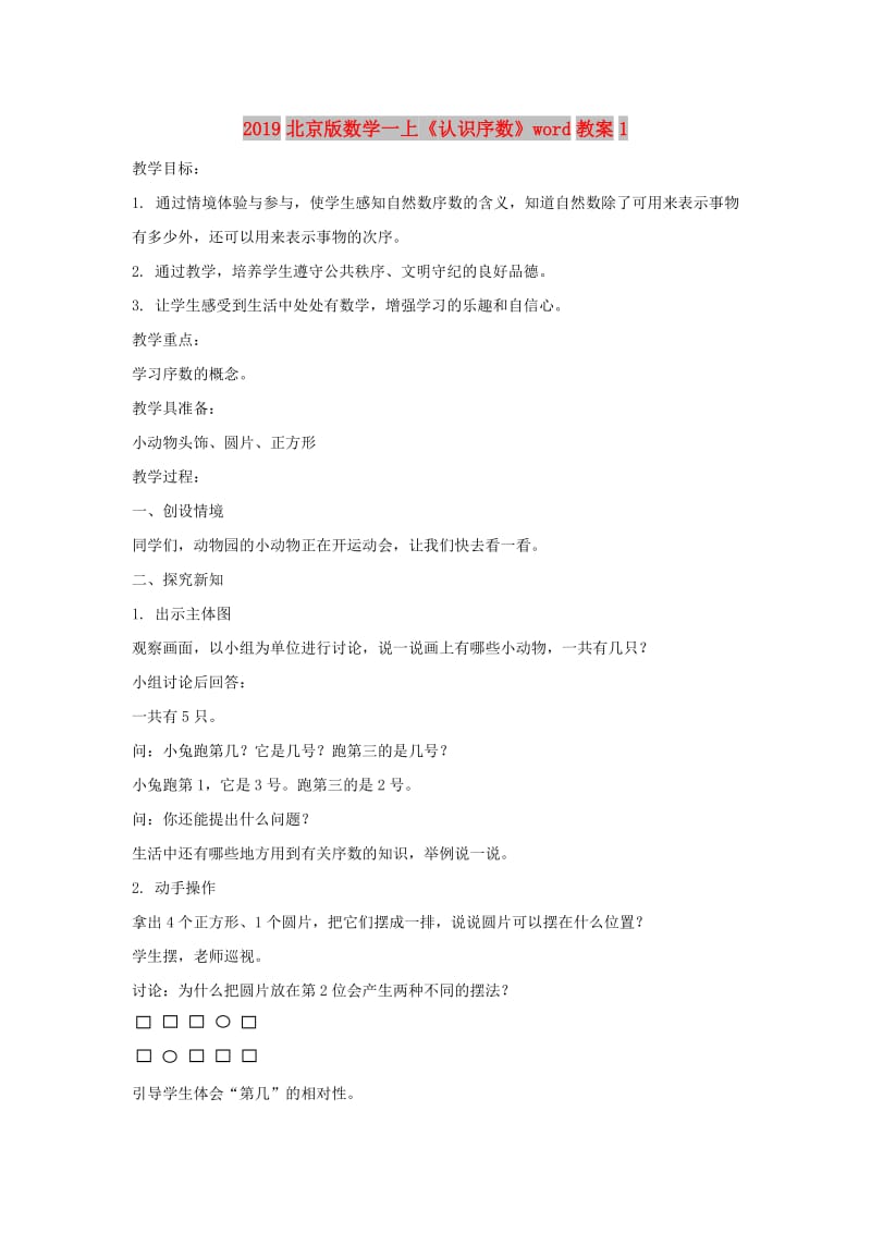 2019北京版数学一上《认识序数》word教案1.doc_第1页