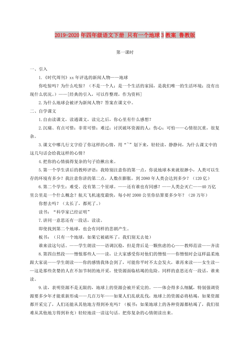 2019-2020年四年级语文下册 只有一个地球3教案 鲁教版.doc_第1页