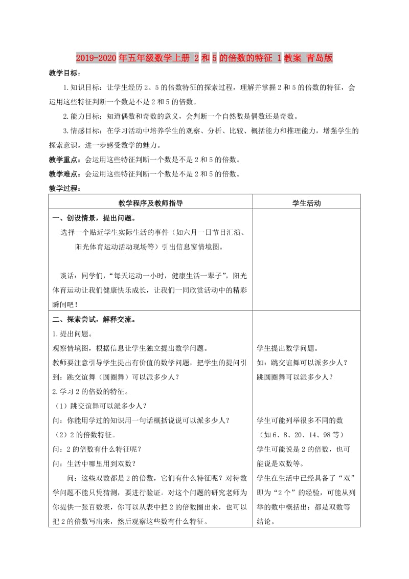 2019-2020年五年级数学上册 2和5的倍数的特征 1教案 青岛版.doc_第1页