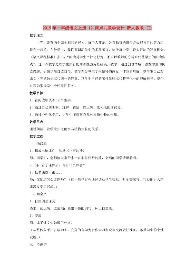 2019年一年级语文上册 12.雨点儿教学设计 新人教版 (I).doc_第1页