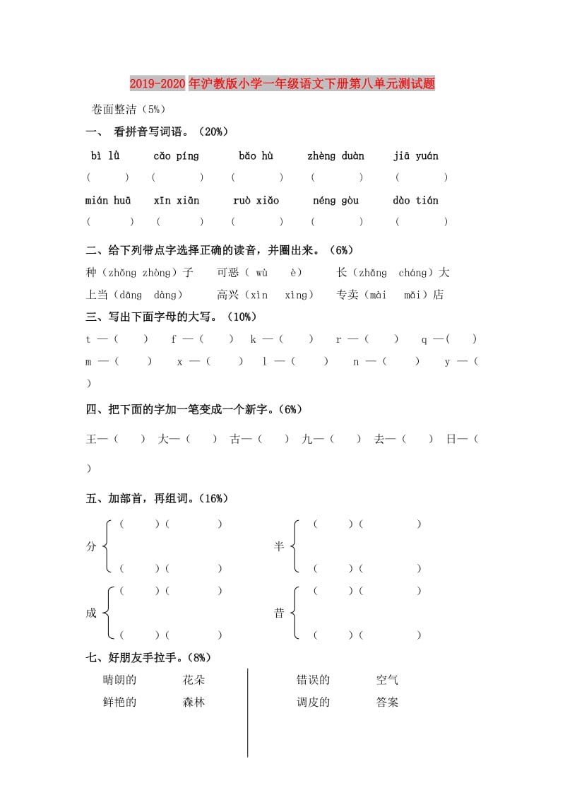 2019-2020年沪教版小学一年级语文下册第八单元测试题.doc_第1页