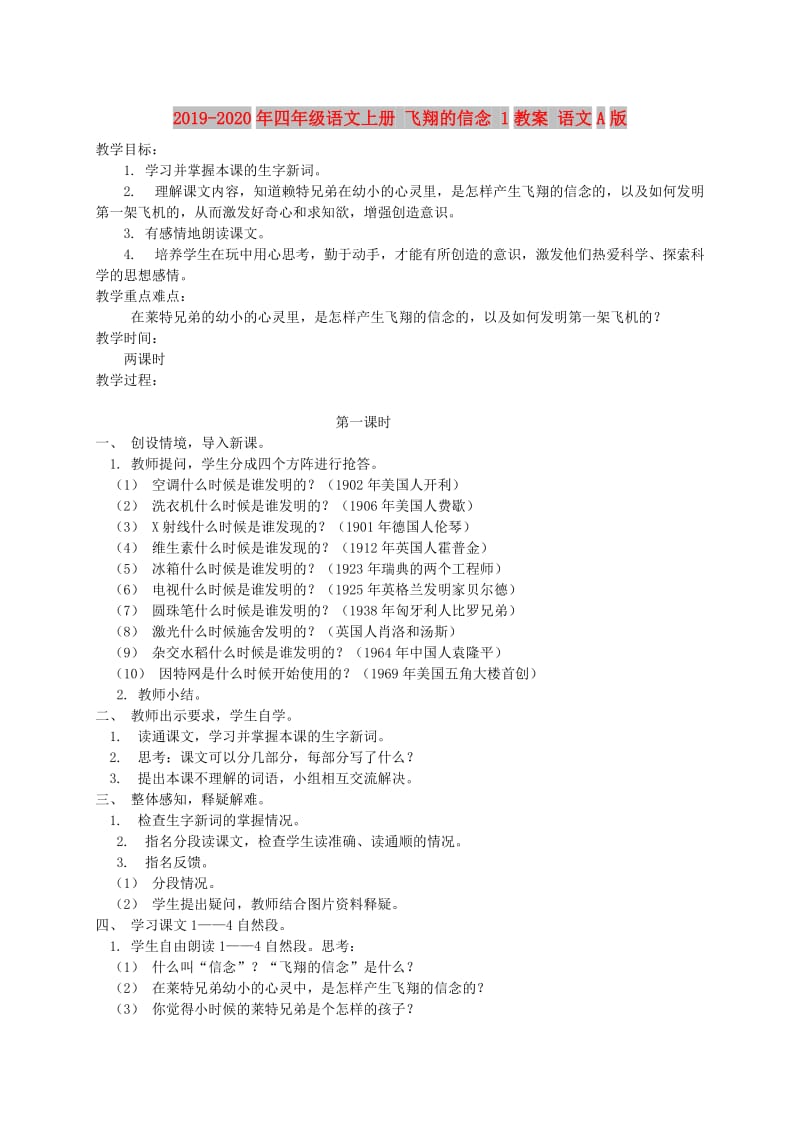 2019-2020年四年级语文上册 飞翔的信念 1教案 语文A版.doc_第1页