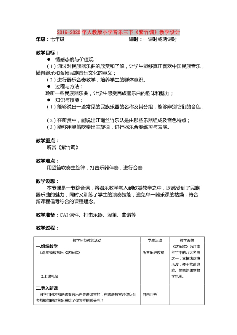 2019-2020年人教版小学音乐三下《紫竹调》教学设计.doc_第1页