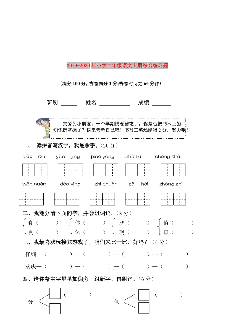 2019-2020年小学二年级语文上册综合练习题.doc_第1页