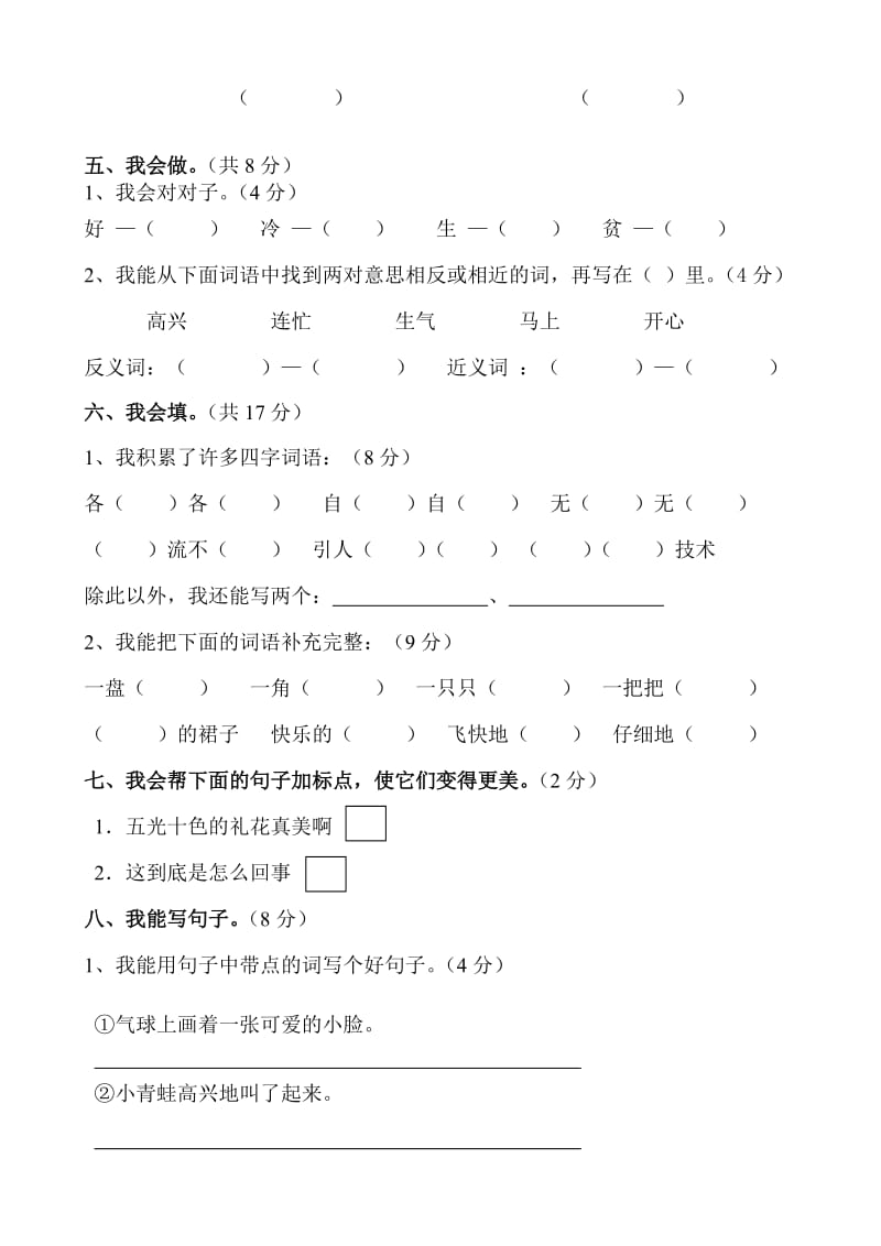 2019-2020年小学二年级语文上册综合练习题.doc_第2页