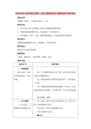 2019-2020年六年級(jí)上冊(cè)第1單元《圓和扇形》（圓的畫(huà)法）教學(xué)設(shè)計(jì).doc