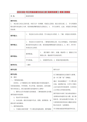 2019-2020年三年級(jí)品德與社會(huì)上冊(cè) 我家的故事 1教案 浙教版.doc