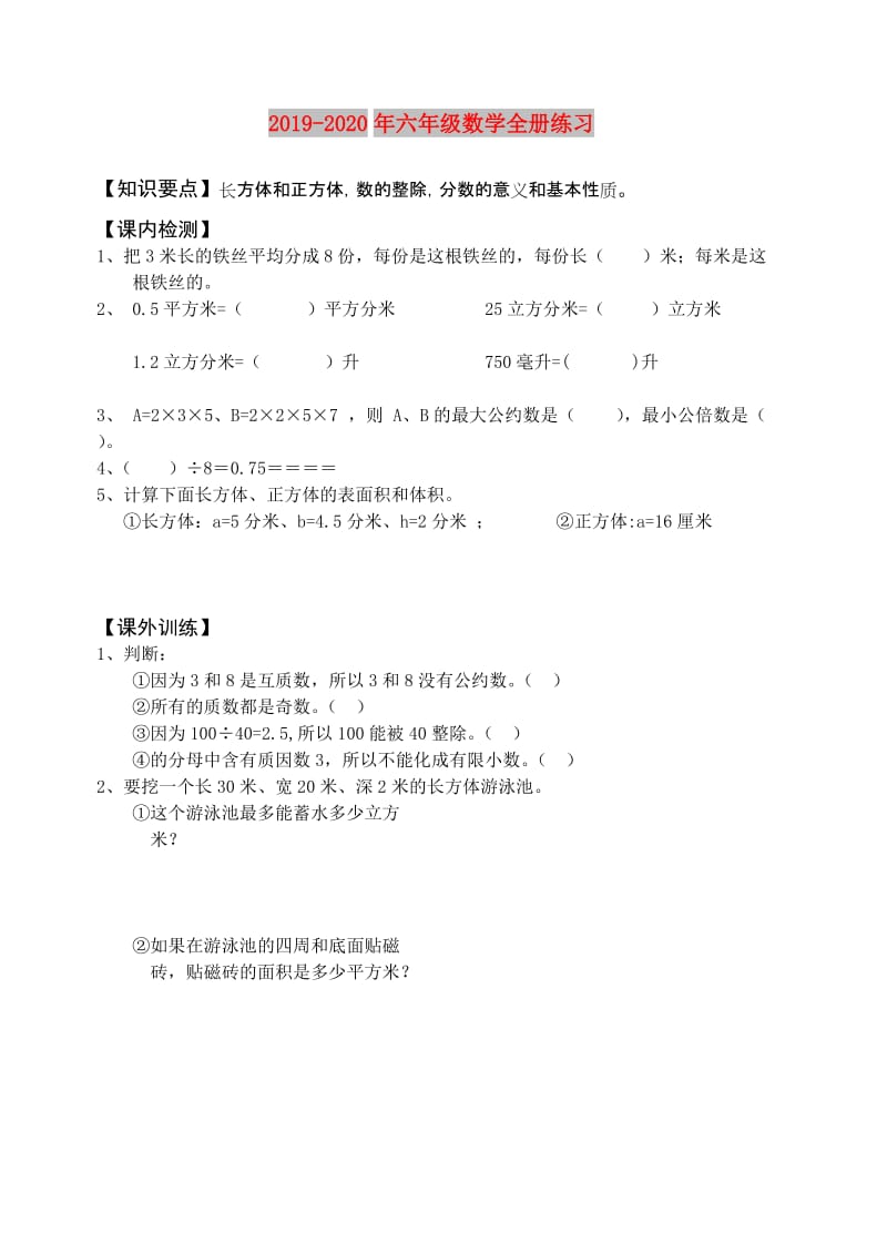 2019-2020年六年级数学全册练习.doc_第1页