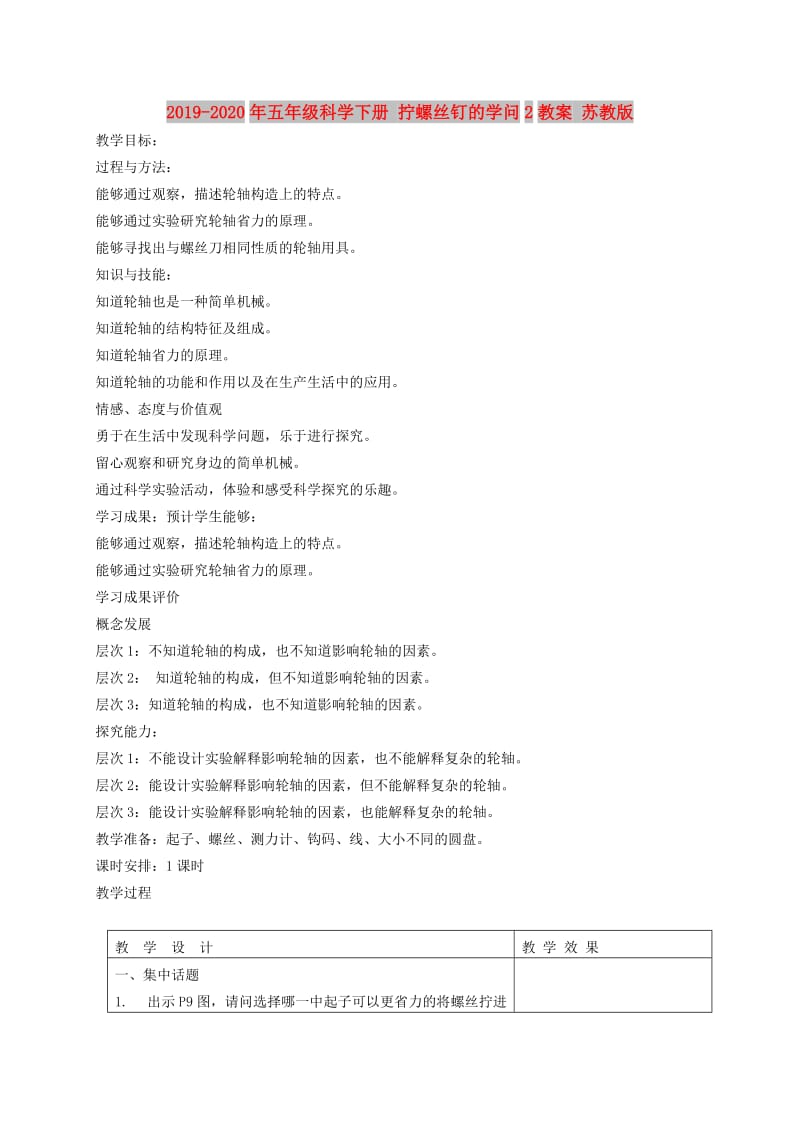 2019-2020年五年级科学下册 拧螺丝钉的学问2教案 苏教版.doc_第1页