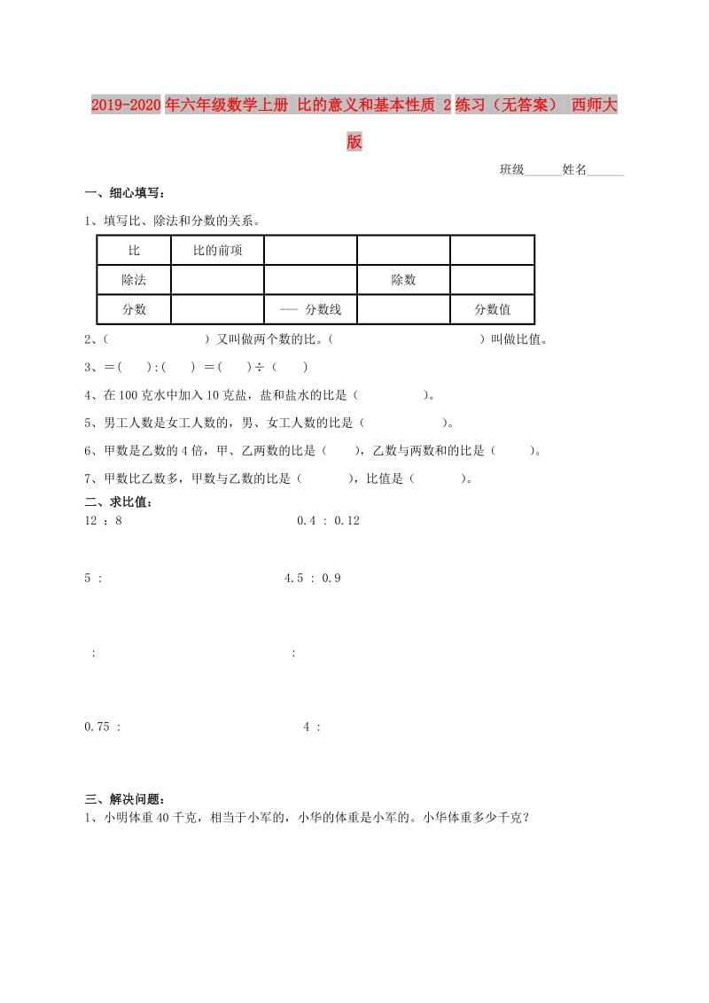 2019-2020年六年级数学上册 比的意义和基本性质 2练习（无答案） 西师大版.doc_第1页