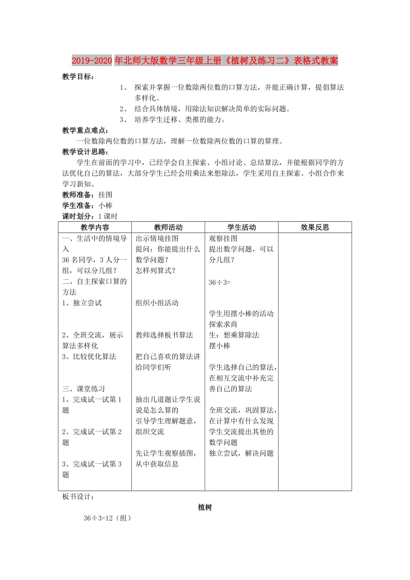 2019-2020年北师大版数学三年级上册《植树及练习二》表格式教案.doc_第1页