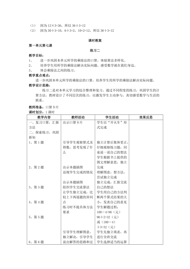 2019-2020年北师大版数学三年级上册《植树及练习二》表格式教案.doc_第2页