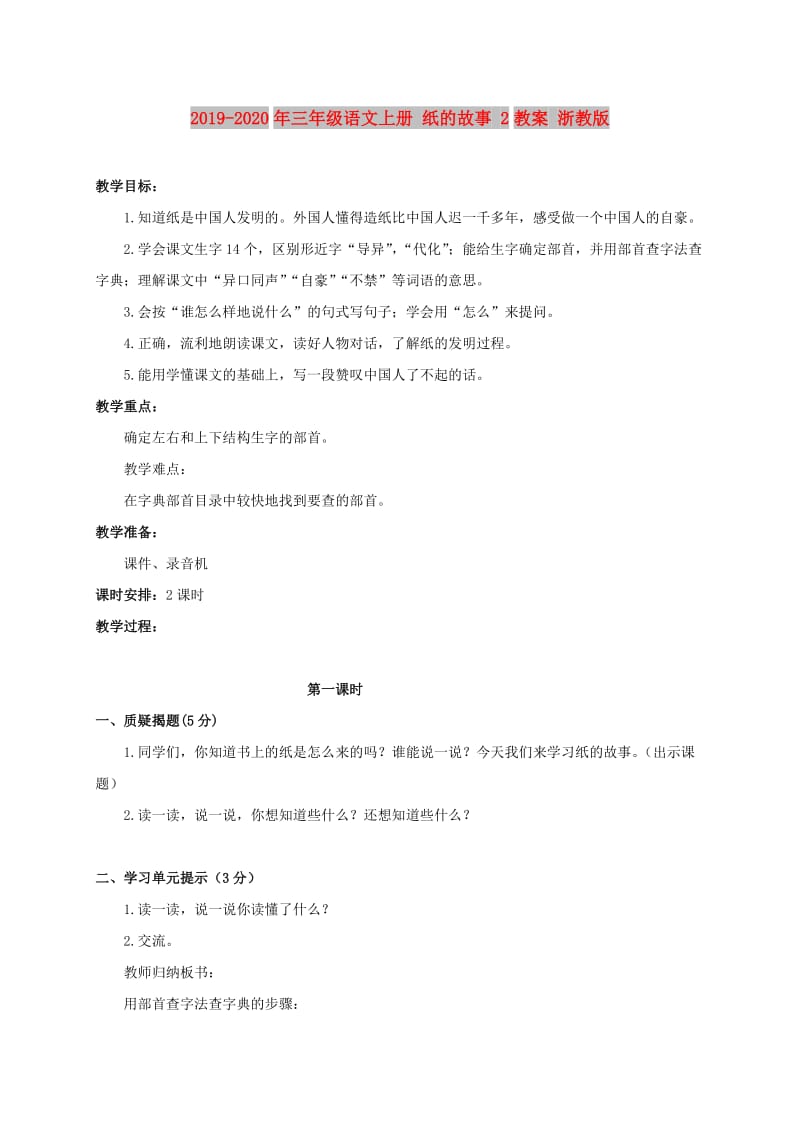 2019-2020年三年级语文上册 纸的故事 2教案 浙教版.doc_第1页