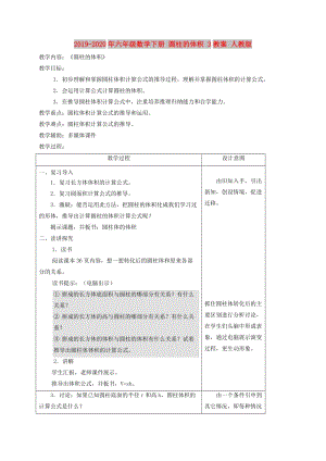 2019-2020年六年級(jí)數(shù)學(xué)下冊(cè) 圓柱的體積 3教案 人教版.doc