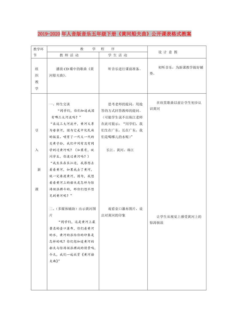 2019-2020年人音版音乐五年级下册《黄河船夫曲》公开课表格式教案.doc_第1页