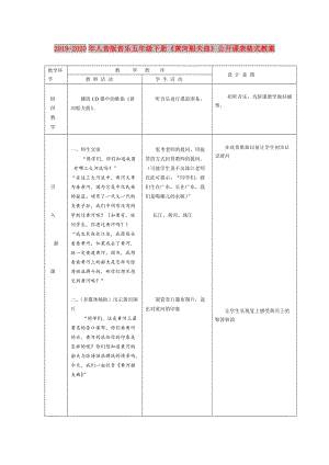 2019-2020年人音版音樂五年級下冊《黃河船夫曲》公開課表格式教案.doc