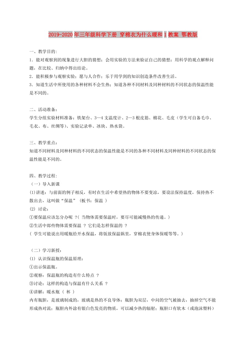 2019-2020年三年级科学下册 穿棉衣为什么暖和1教案 鄂教版.doc_第1页