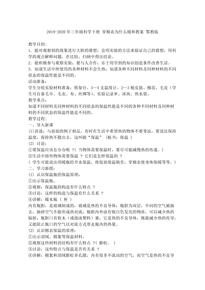 2019-2020年三年级科学下册 穿棉衣为什么暖和1教案 鄂教版.doc_第3页