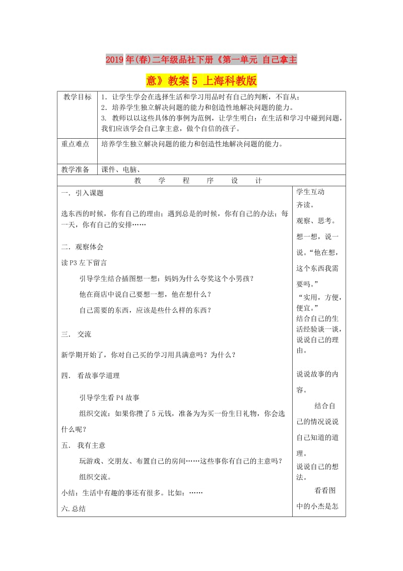 2019年(春)二年级品社下册《第一单元 自己拿主意》教案5 上海科教版 .doc_第1页