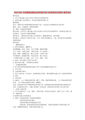 2019-2020年蘇教版品德社會(huì)四年級下冊《怎樣到達(dá)目的地》教學(xué)設(shè)計(jì).doc