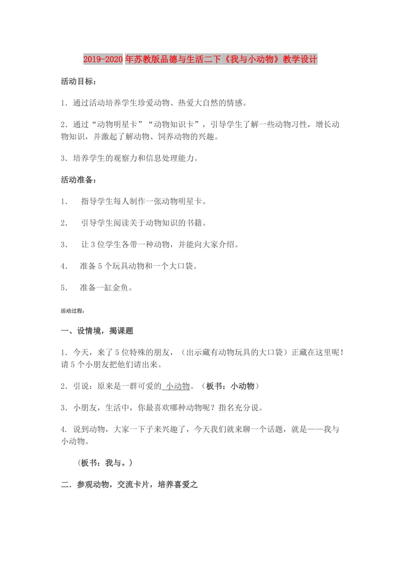 2019-2020年苏教版品德与生活二下《我与小动物》教学设计.doc_第1页