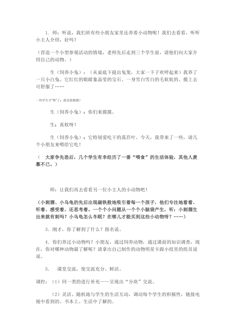 2019-2020年苏教版品德与生活二下《我与小动物》教学设计.doc_第2页