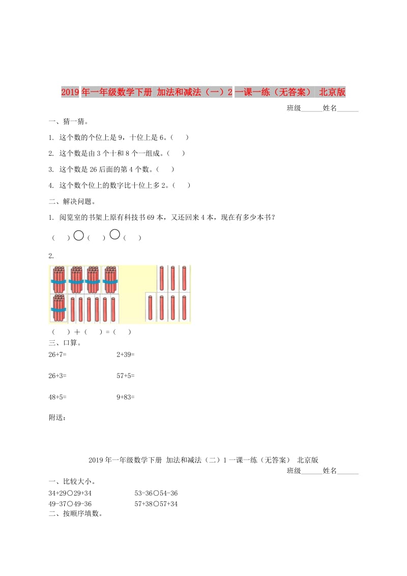 2019年一年级数学下册 加法和减法（一）2一课一练（无答案） 北京版.doc_第1页