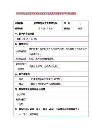 2019-2020年三年級(jí)上冊第三單元《長方形和正方形》word單元教案.doc