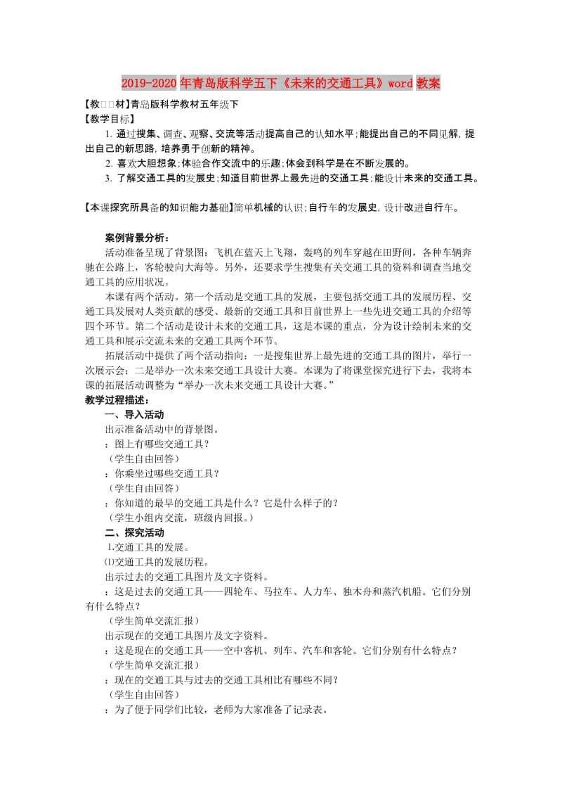 2019-2020年青岛版科学五下《未来的交通工具》word教案.doc_第1页