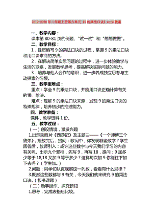 2019-2020年二年級上冊第六單元《9的乘法口訣》word教案.doc