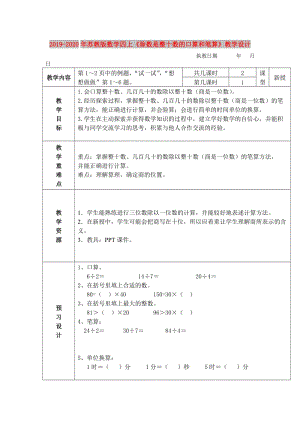 2019-2020年蘇教版數(shù)學(xué)四上《除數(shù)是整十?dāng)?shù)的口算和筆算》教學(xué)設(shè)計.doc