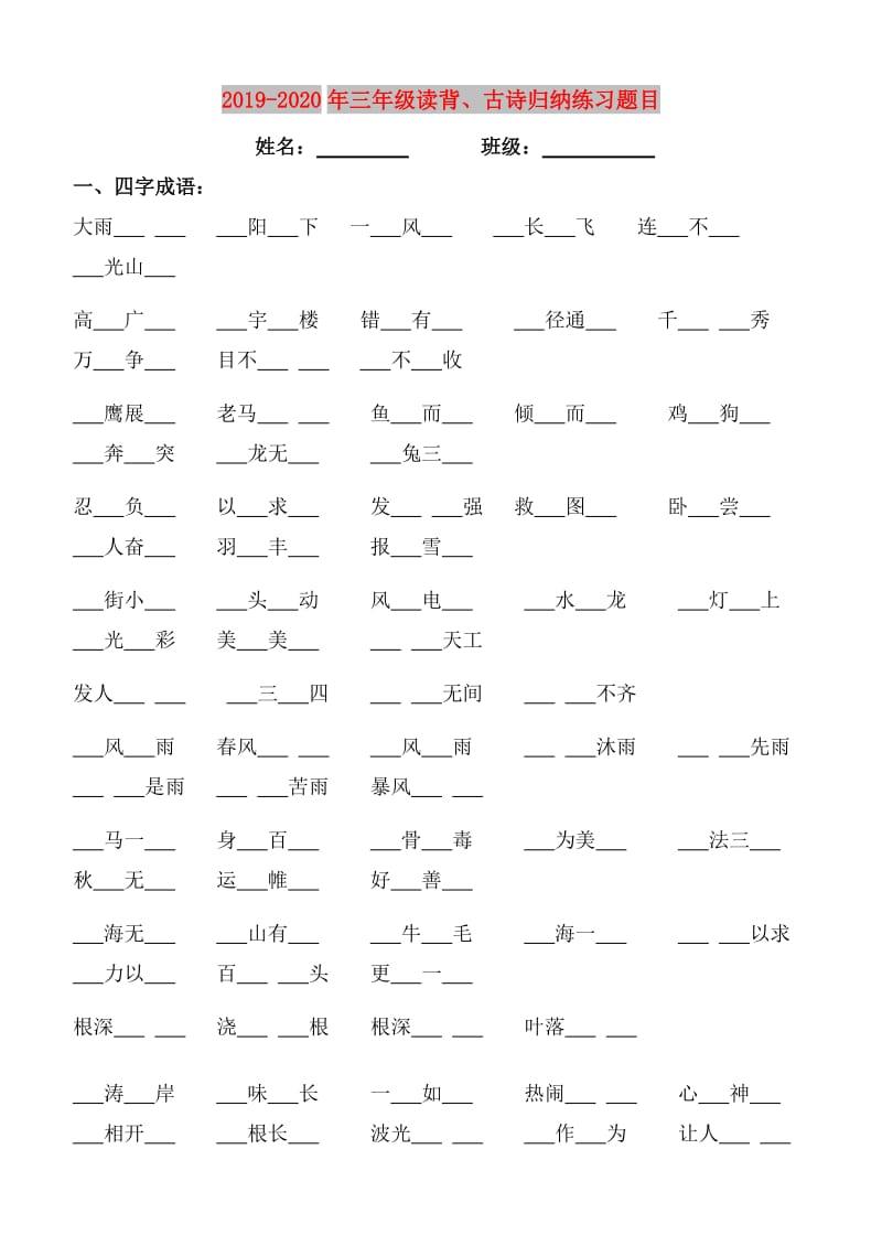 2019-2020年三年级读背、古诗归纳练习题目.doc_第1页