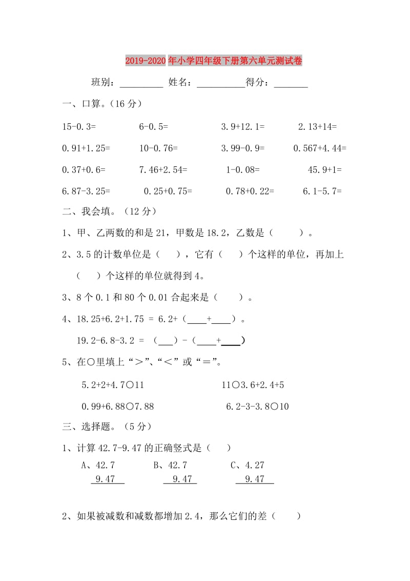 2019-2020年小学四年级下册第六单元测试卷.doc_第1页