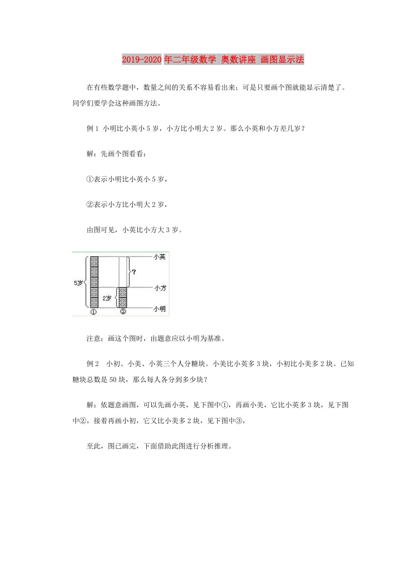 2019-2020年二年级数学 奥数讲座 画图显示法.doc_第1页