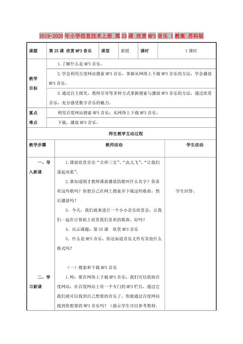 2019-2020年小学信息技术上册 第25课 欣赏MP3音乐 1教案 苏科版.doc_第1页