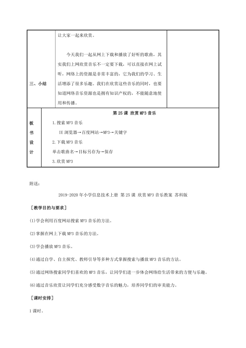 2019-2020年小学信息技术上册 第25课 欣赏MP3音乐 1教案 苏科版.doc_第3页