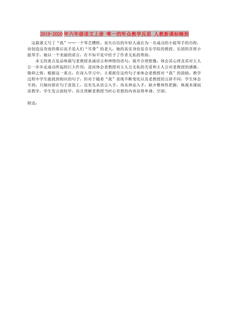 2019-2020年六年级语文上册 唯一的听众教学反思 人教新课标睡到.doc_第1页