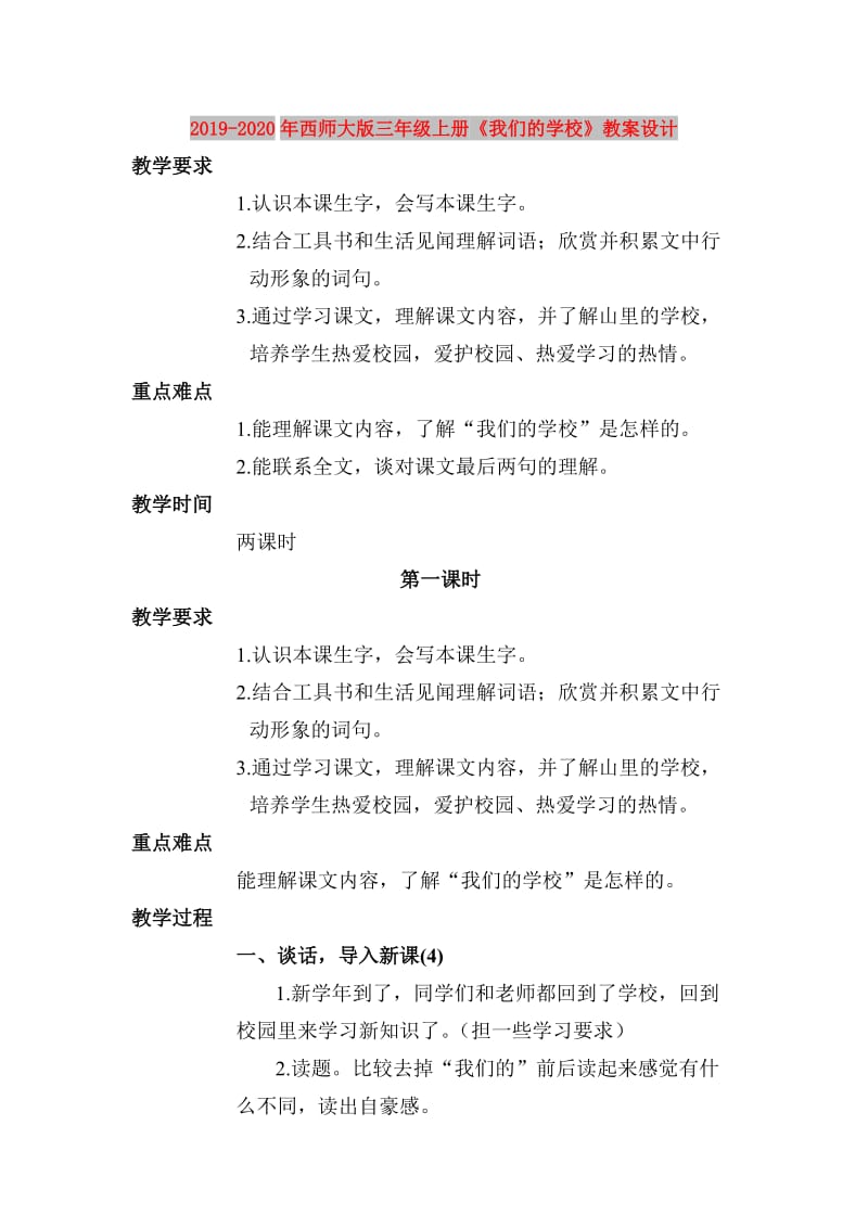 2019-2020年西师大版三年级上册《我们的学校》教案设计.doc_第1页