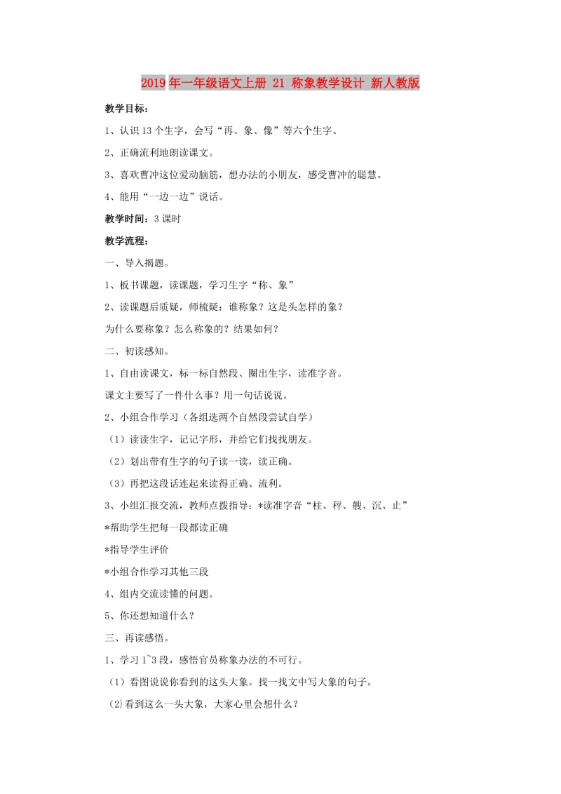 2019年一年级语文上册 21 称象教学设计 新人教版.doc_第1页